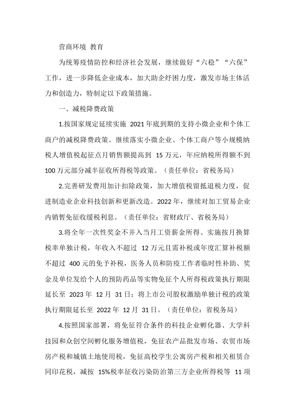 优化营商环境相关知识、政策、经验信息15篇_第2页