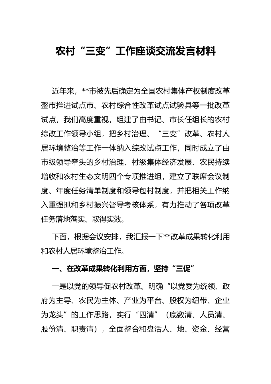 农村“三变”工作座谈交流发言材料_第1页