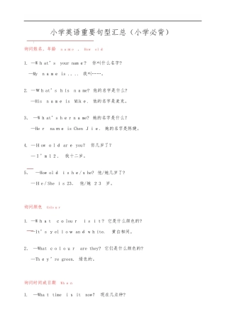 2024年小学英语重要句型汇总小学必背