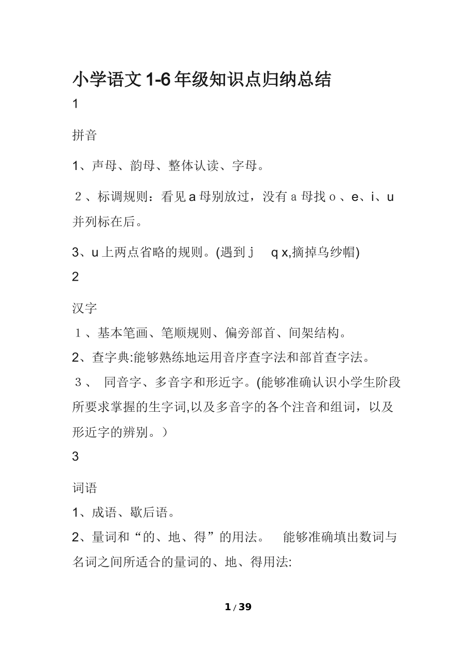 2024年小学语文1-6年级知识点归纳总结_第1页