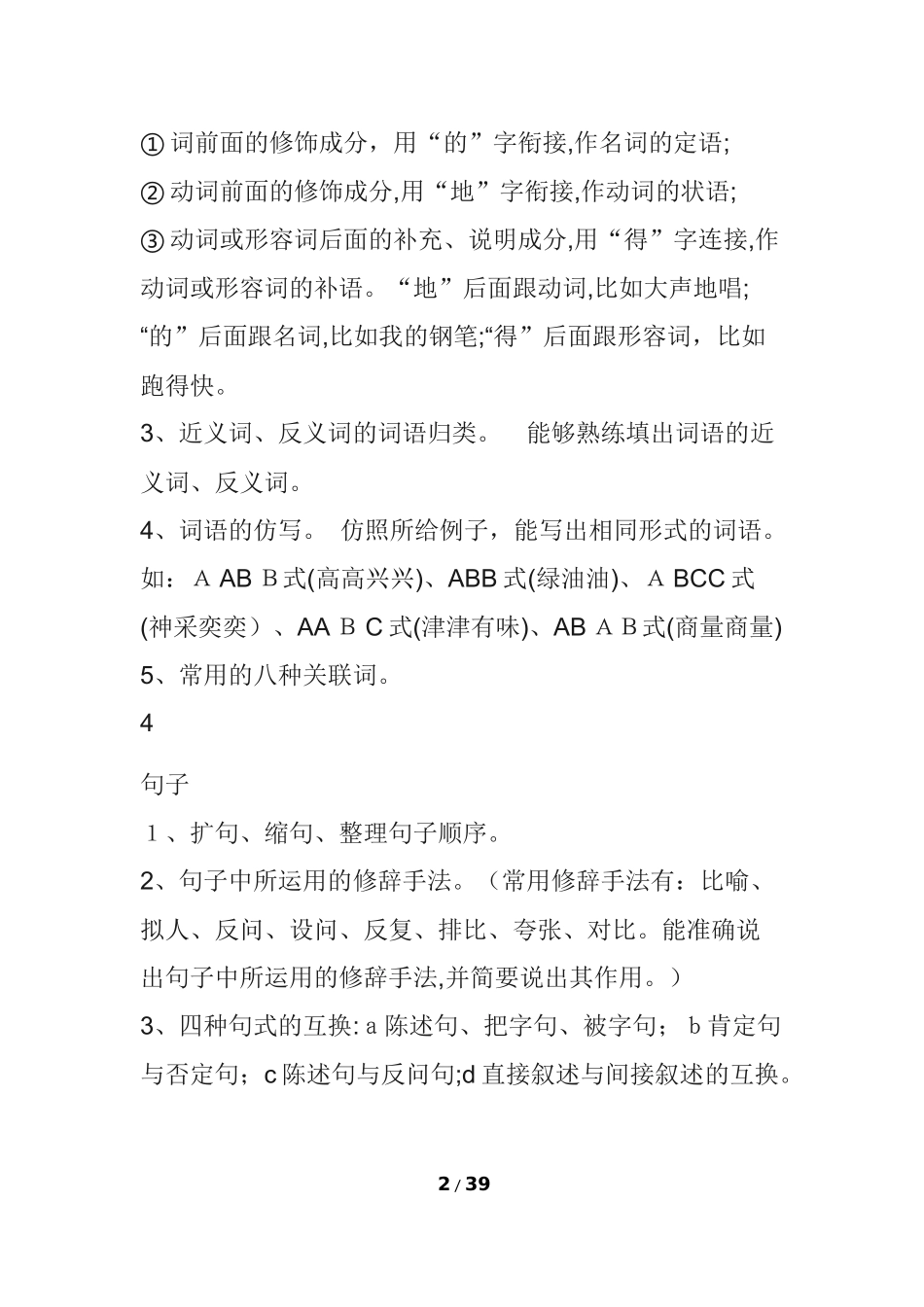 2024年小学语文1-6年级知识点归纳总结_第2页