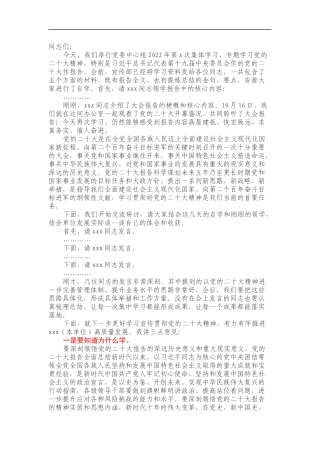 在党委中心组集体学习会上的主持词及总结讲话（二十大精神）