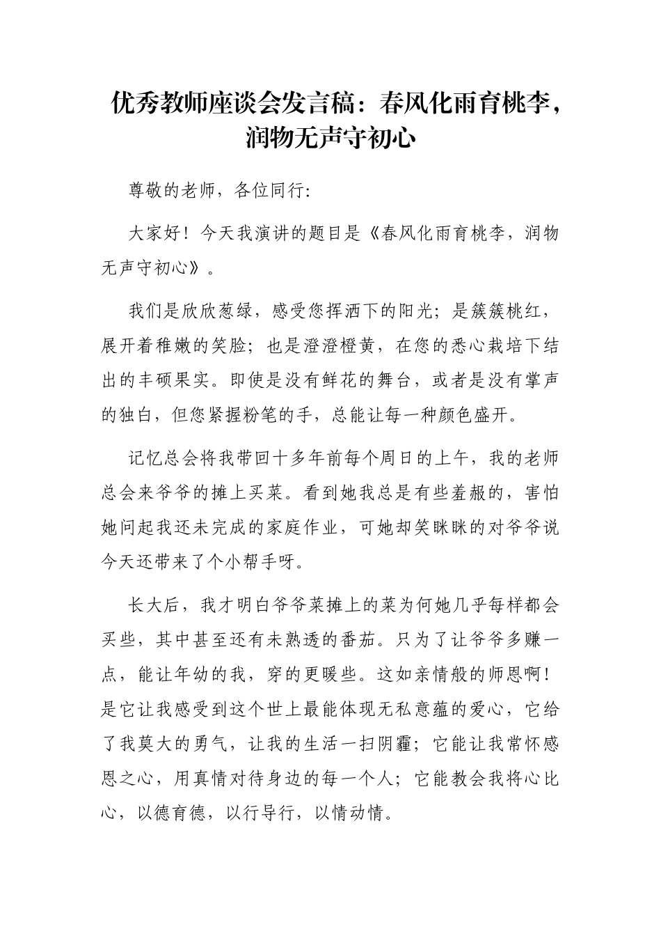 优秀教师座谈会发言稿：春风化雨育桃李，润物无声守初心_第1页