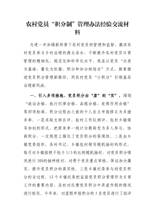 农村党员“积分制”管理办法经验交流材料