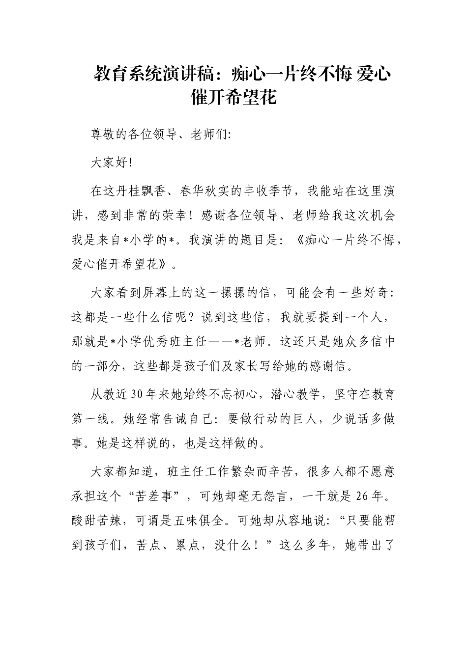 教育系统演讲稿：痴心一片终不悔 爱心催开希望花_第1页