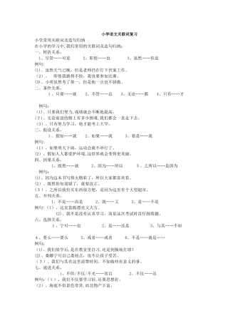 2024年小学语文关联词归纳及时造句