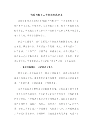 优秀网格员工作经验交流分享