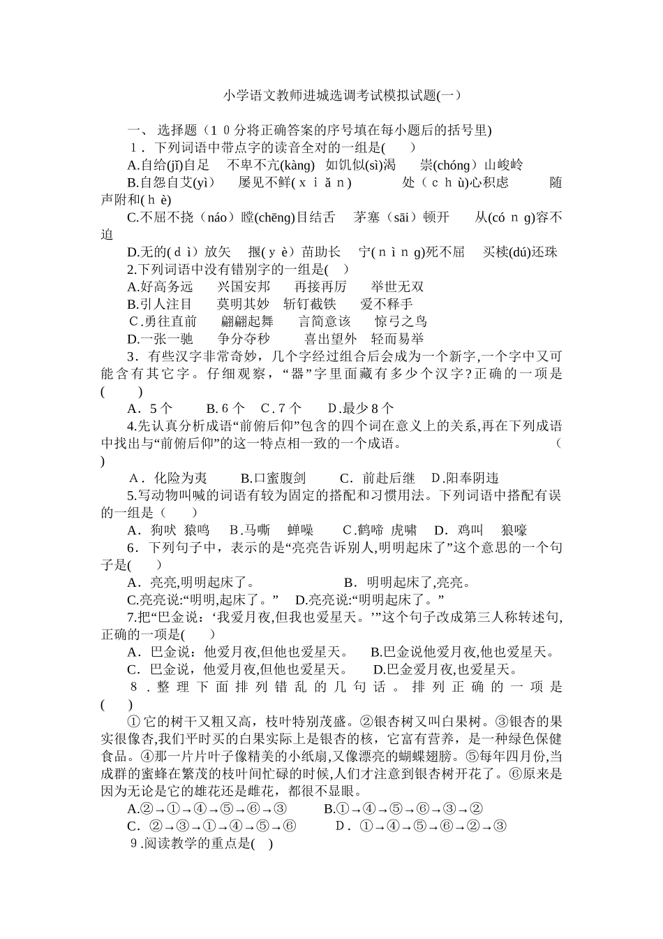 2024年小学语文教师进城选调考试模拟试题套_第1页