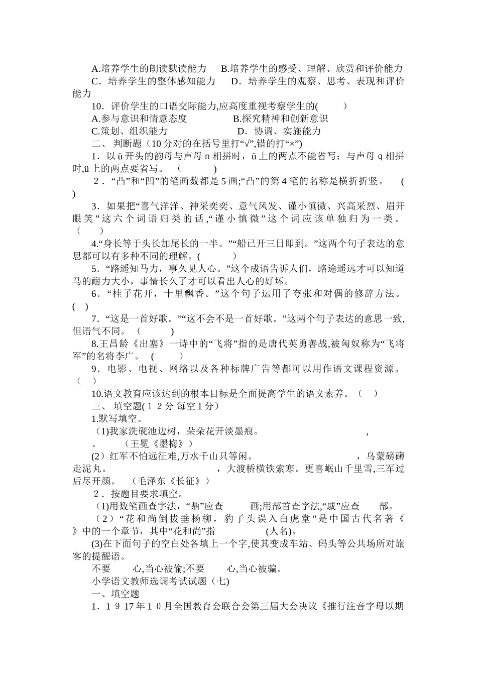 2024年小学语文教师进城选调考试模拟试题套_第2页