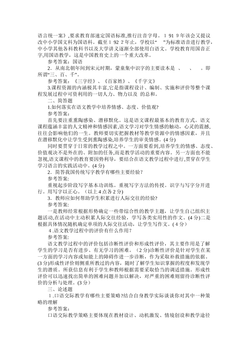 2024年小学语文教师进城选调考试模拟试题套_第3页