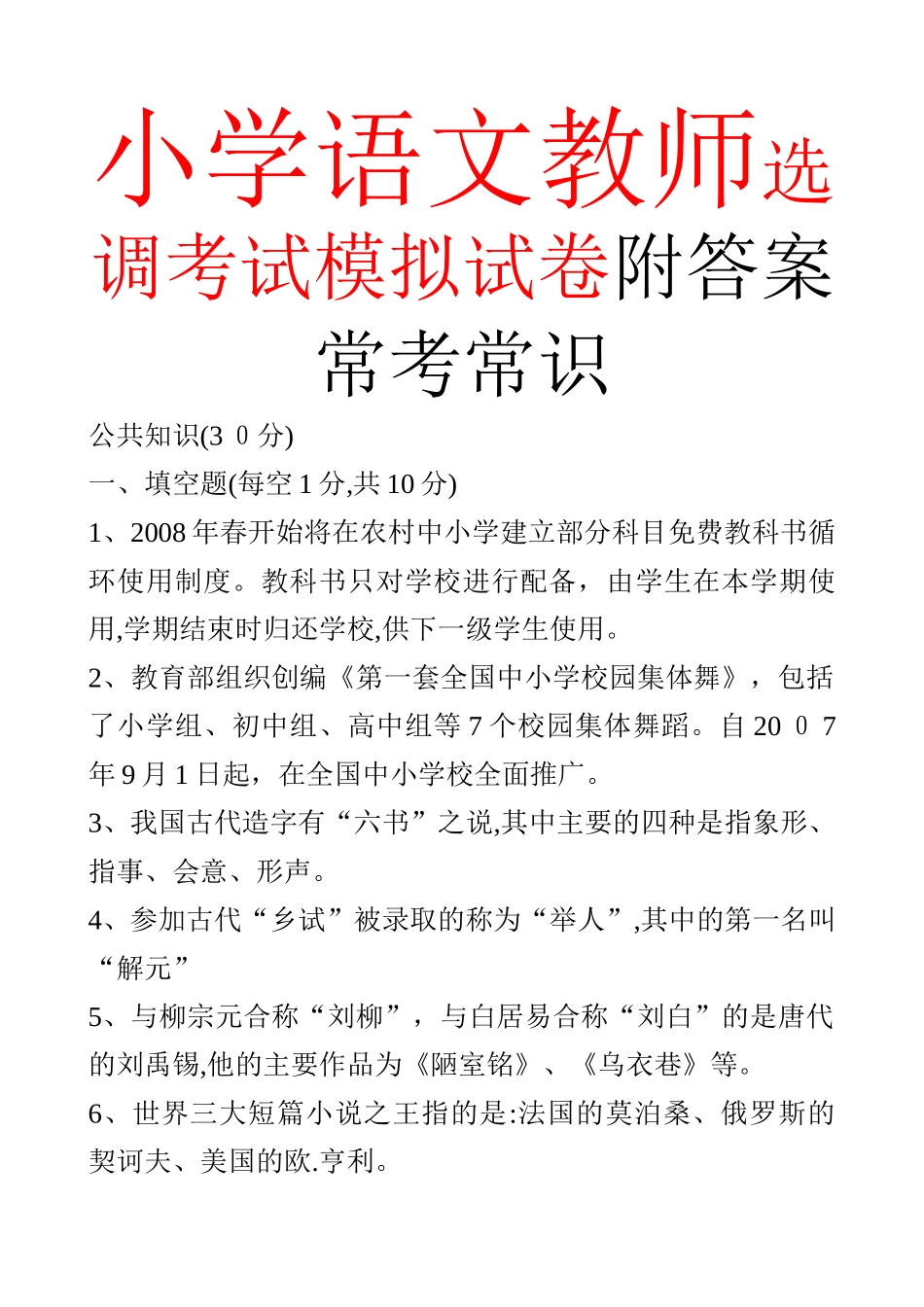 2024年小学语文教师选调进城考试模拟试卷_第1页
