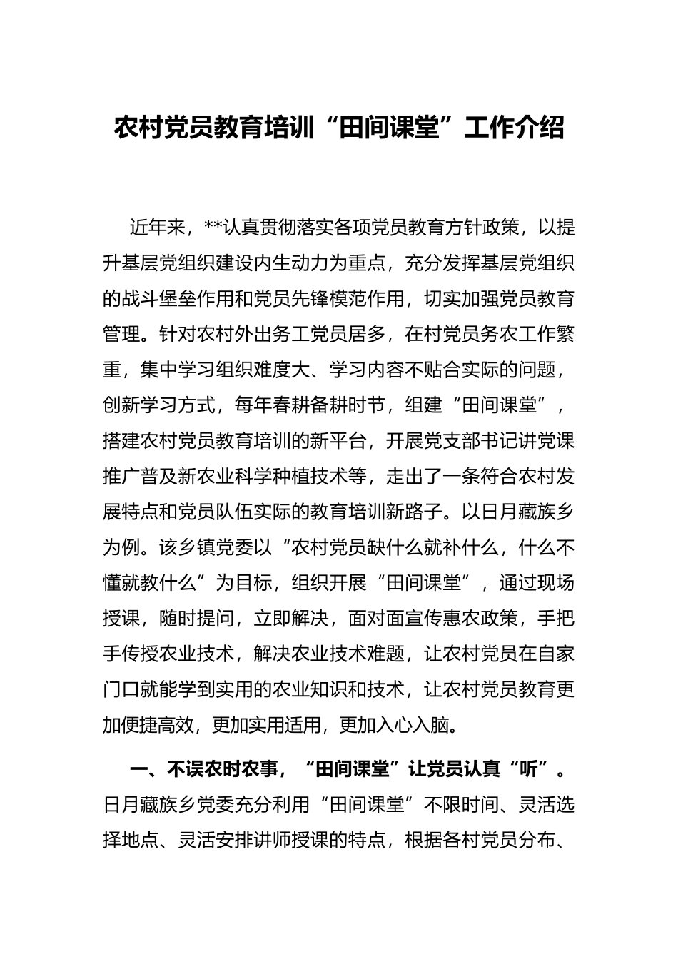 农村党员教育培训“田间课堂”工作介绍_第1页