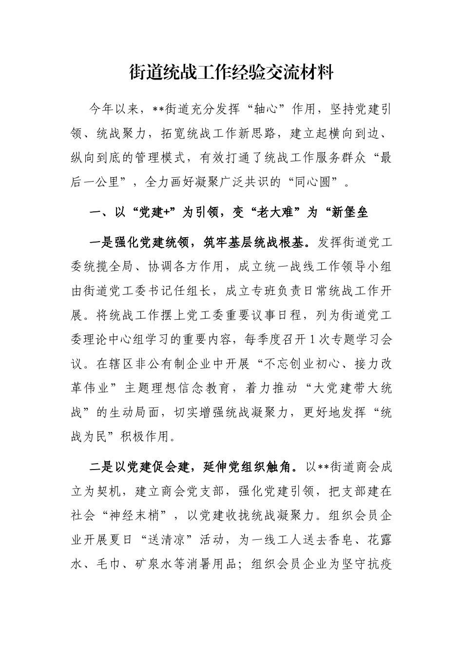 街道统战工作经验交流材料_第1页