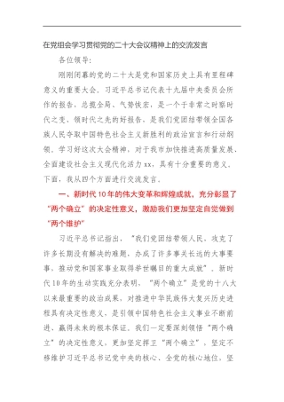 在党组会学习贯彻党的二十大会议精神上的交流发言