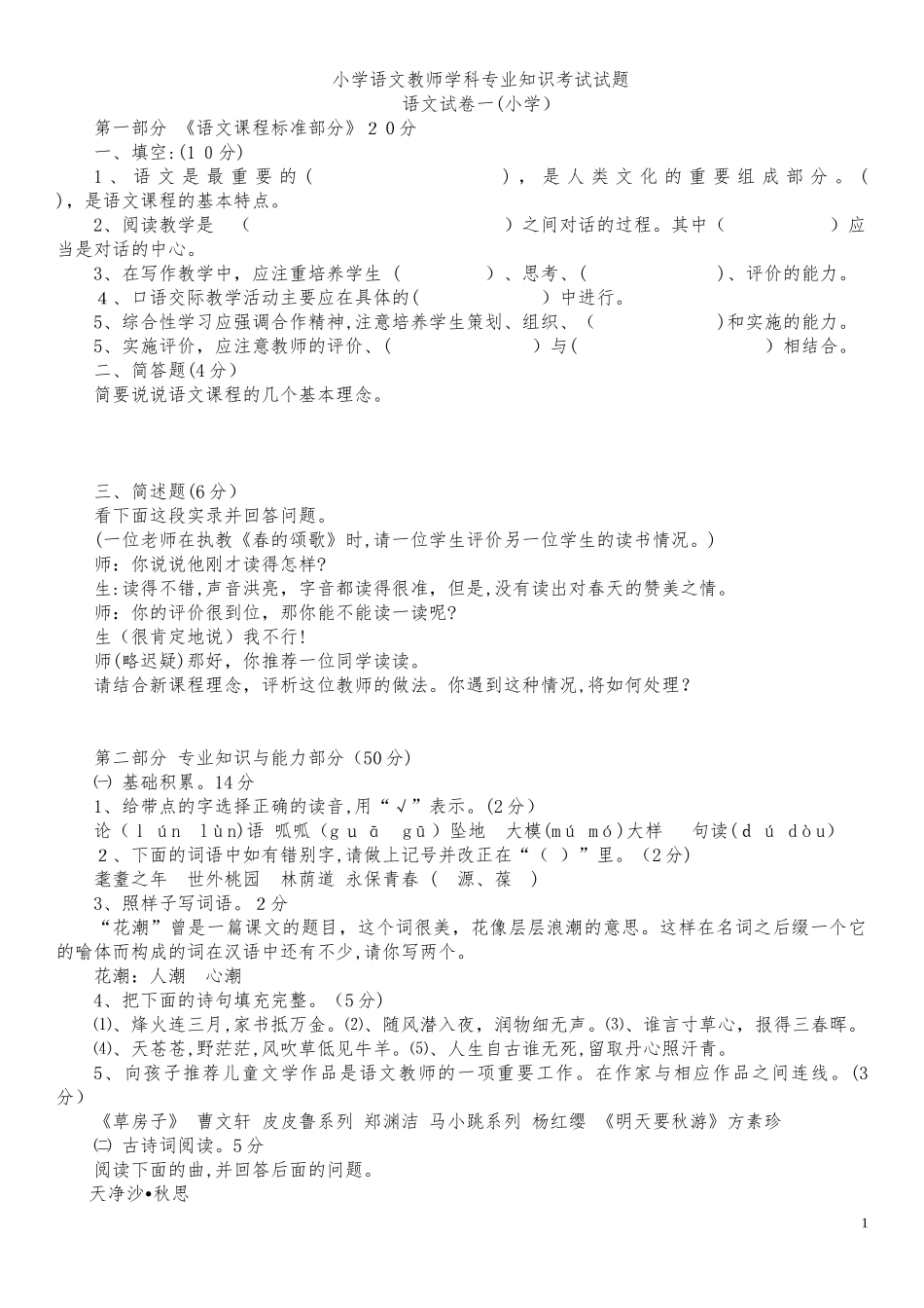 2024年小学语文教师招考专业知识_第1页