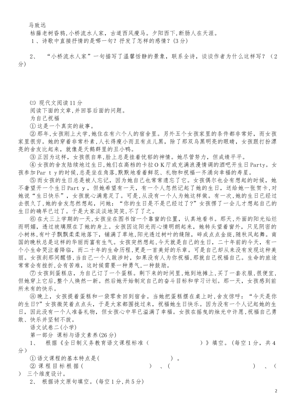 2024年小学语文教师招考专业知识_第2页