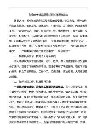 街道宣传统战委员述职述廉报告