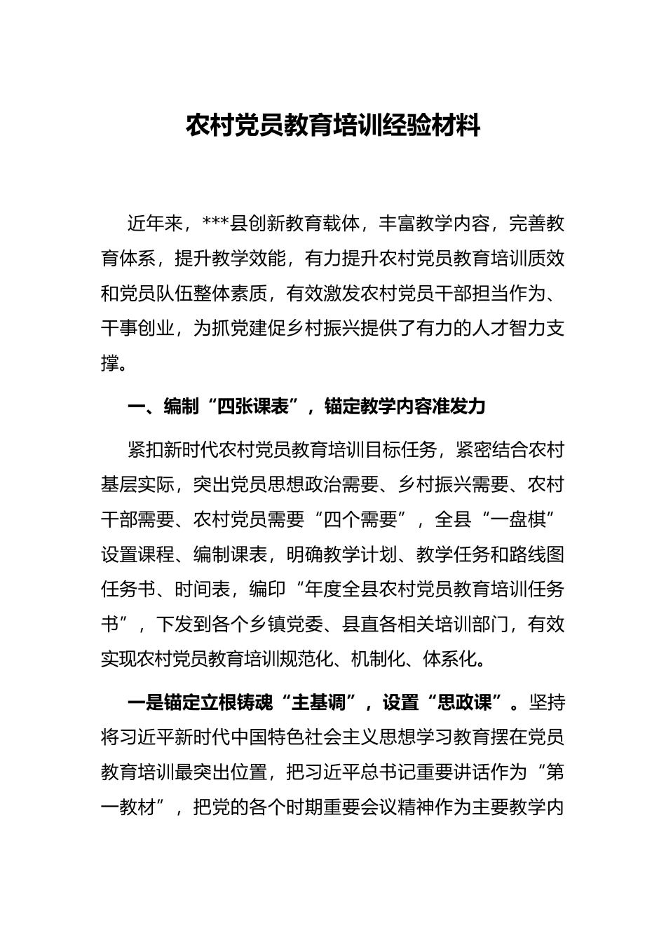农村党员教育培训经验材料_第1页