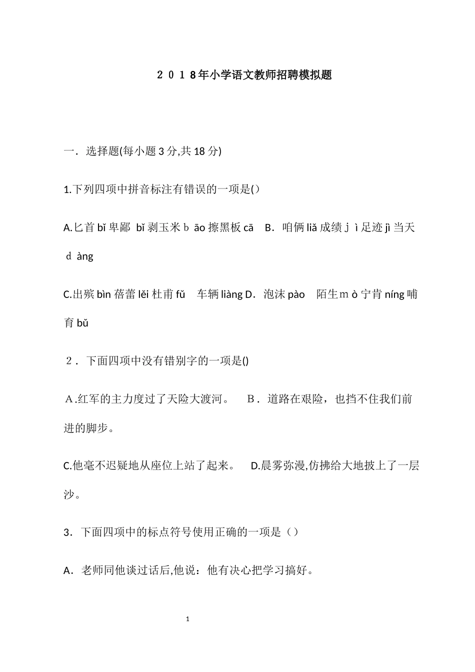 2024年小学语文教师招聘考模拟题_第1页