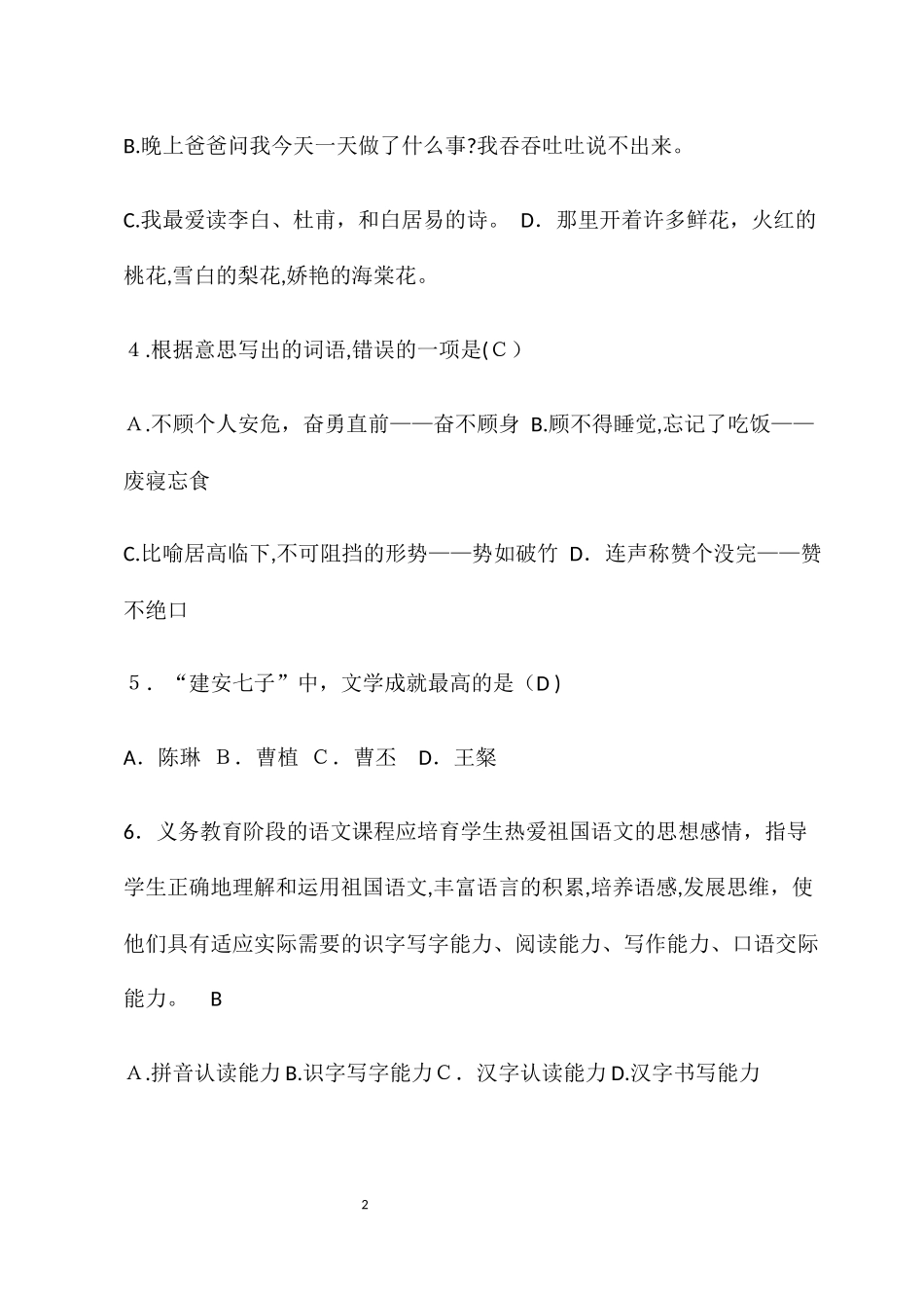 2024年小学语文教师招聘考模拟题_第2页