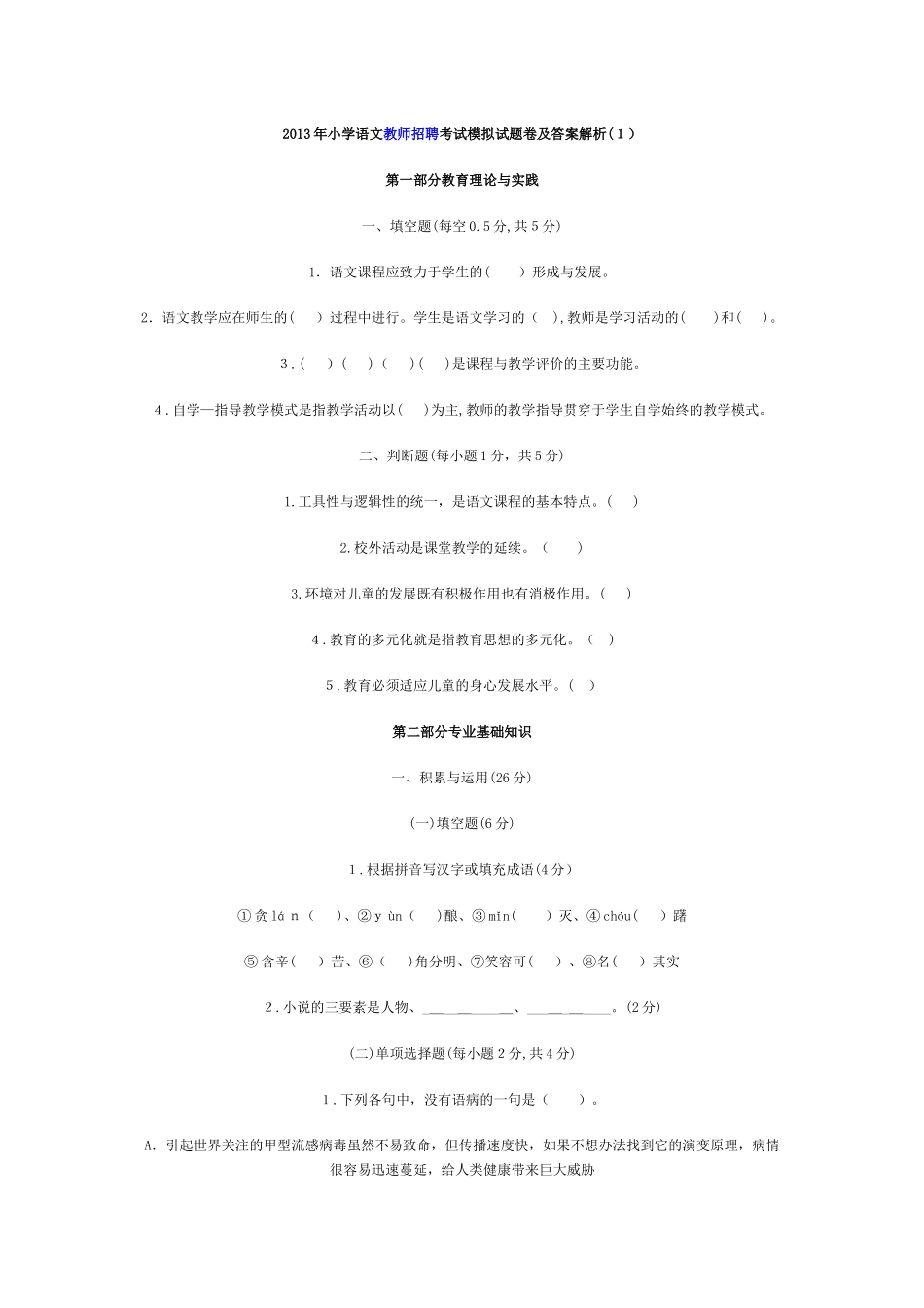 2024年小学语文教师招聘考试模拟试题卷及答案解析_第1页