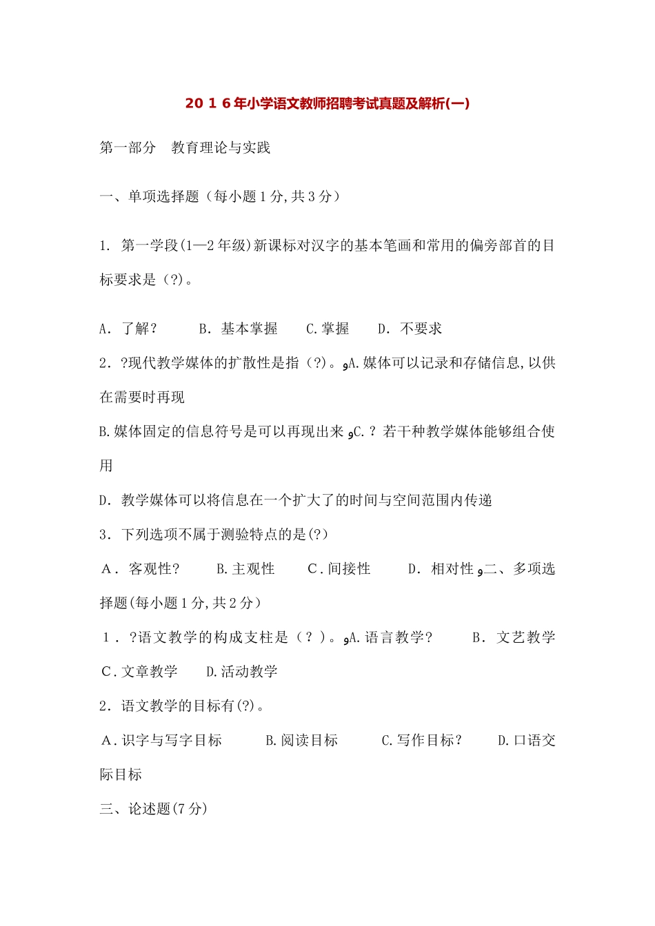 2024年小学语文教师招聘考试模拟真题及解析_第1页