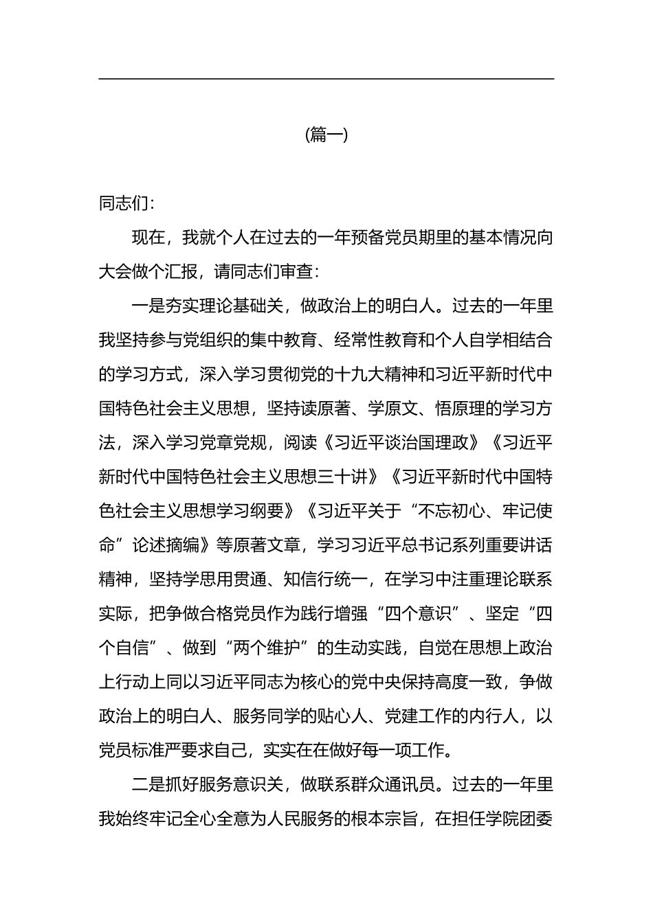 预备党员转正预备期情况汇报(5篇)_第2页