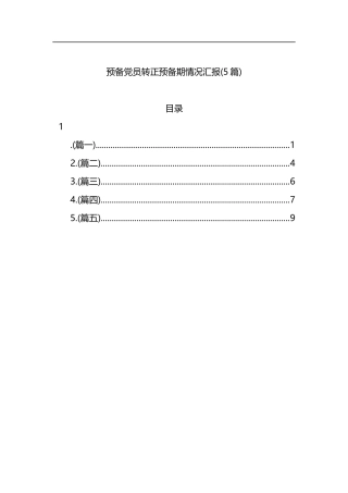 预备党员转正预备期情况汇报(5篇)