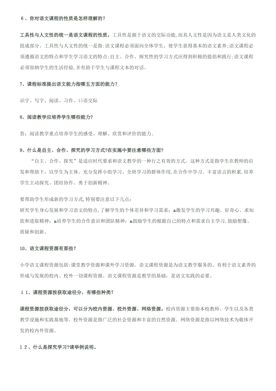 2024年小学语文教师招聘考试试题答案_第2页