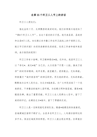 在第35个环卫工人节上的讲话