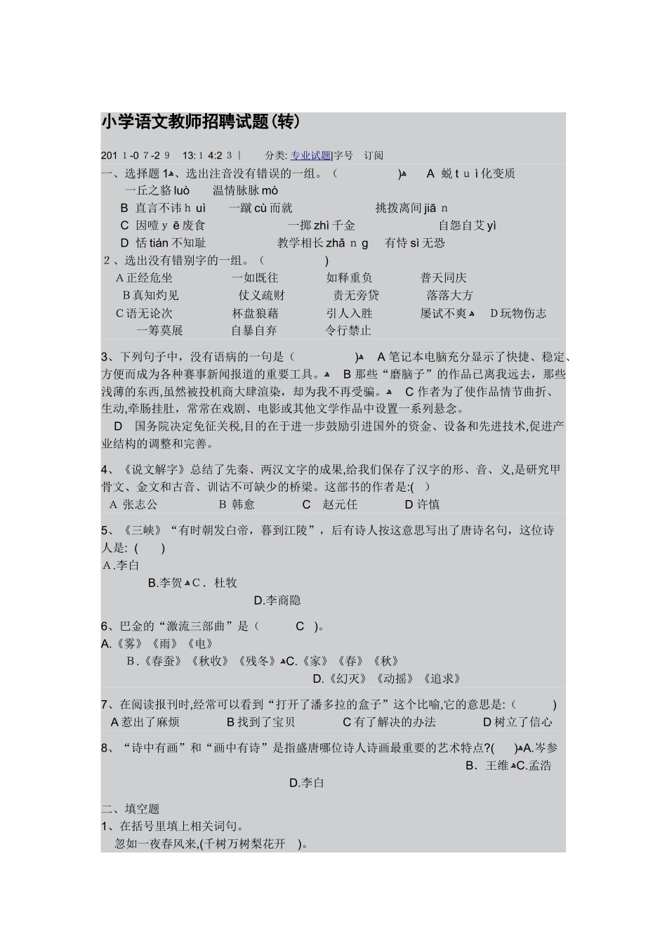 2024年小学语文教师招聘试题_第1页