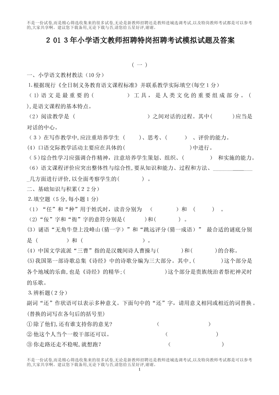 2024年小学语文教师招聘特岗教师招聘考试模拟试题及答案_第1页