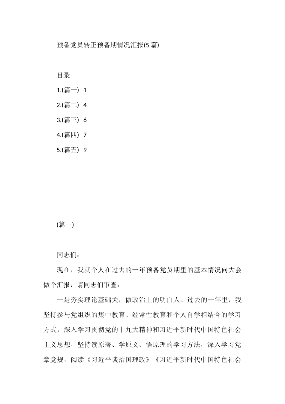 预备党员转正预备期情况汇报5篇_第1页