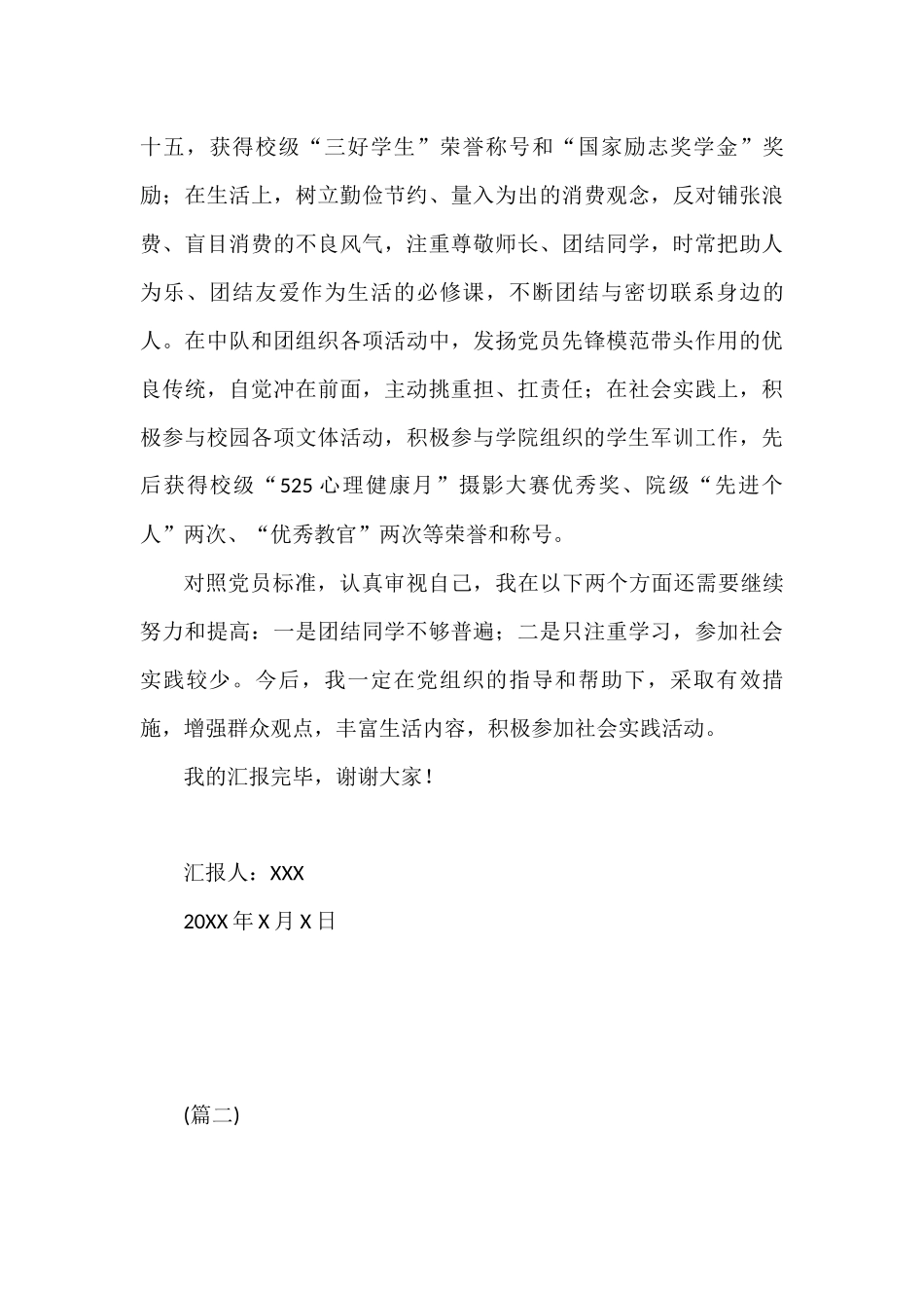 预备党员转正预备期情况汇报5篇_第3页