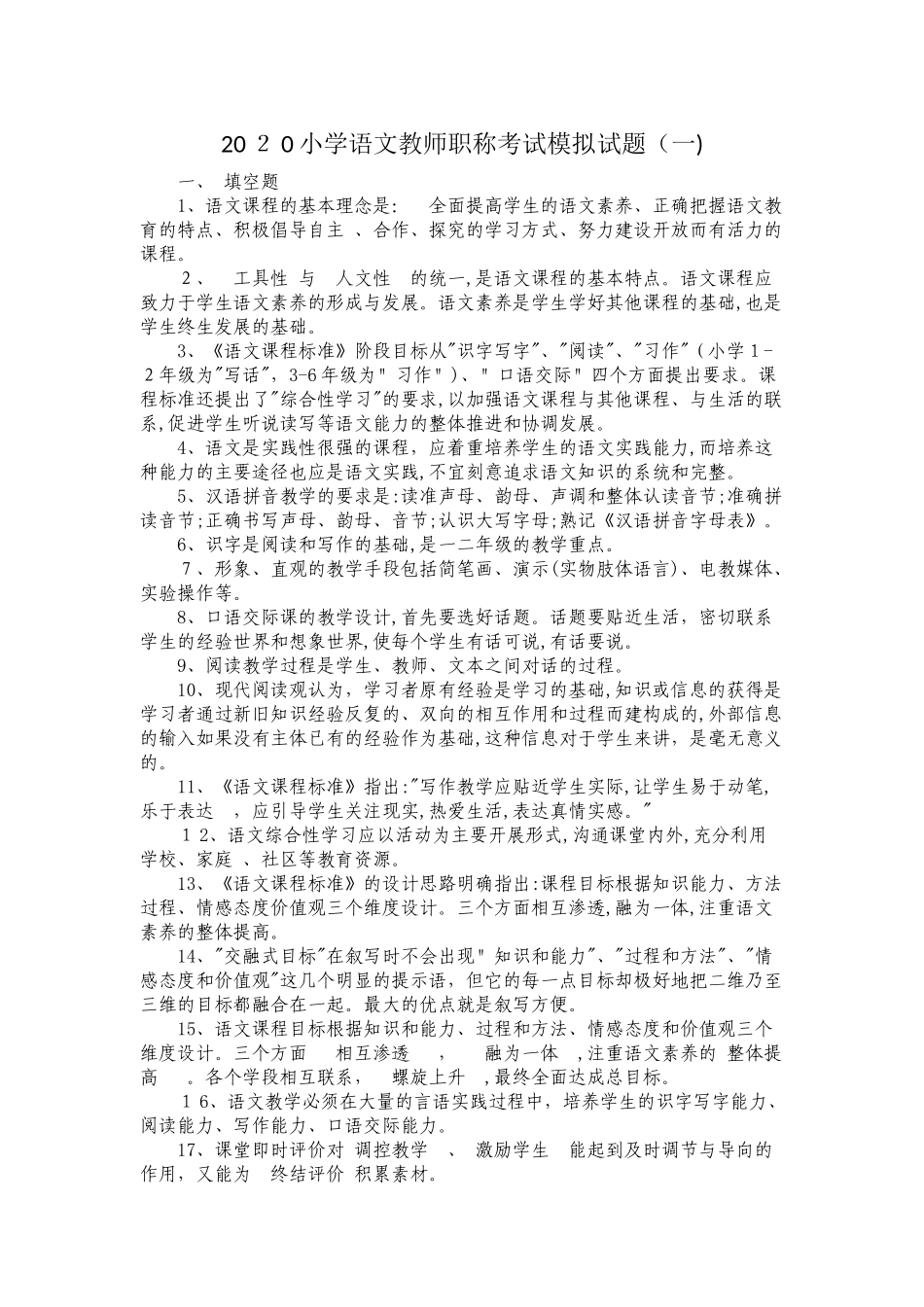 2024年小学语文教师职称考试模拟试题五套含答案_第1页