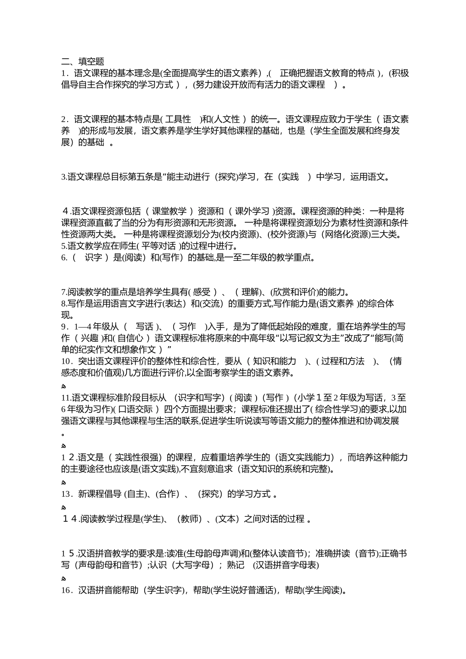 2024年小学语文教师职称考试新课程标准测试题_第2页