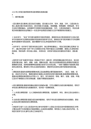 2024年小学语文教师职称考试新课程标准测试题
