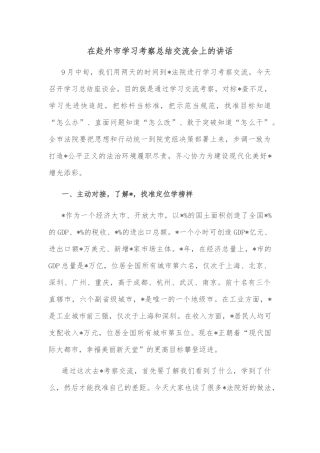 在赴外市学习考察总结交流会上的讲话