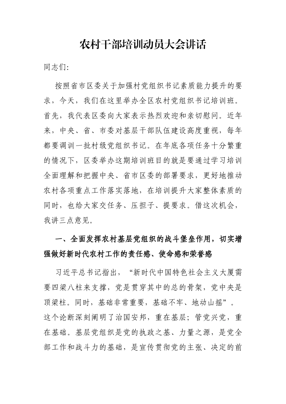 农村干部培训动员大会讲话_第1页