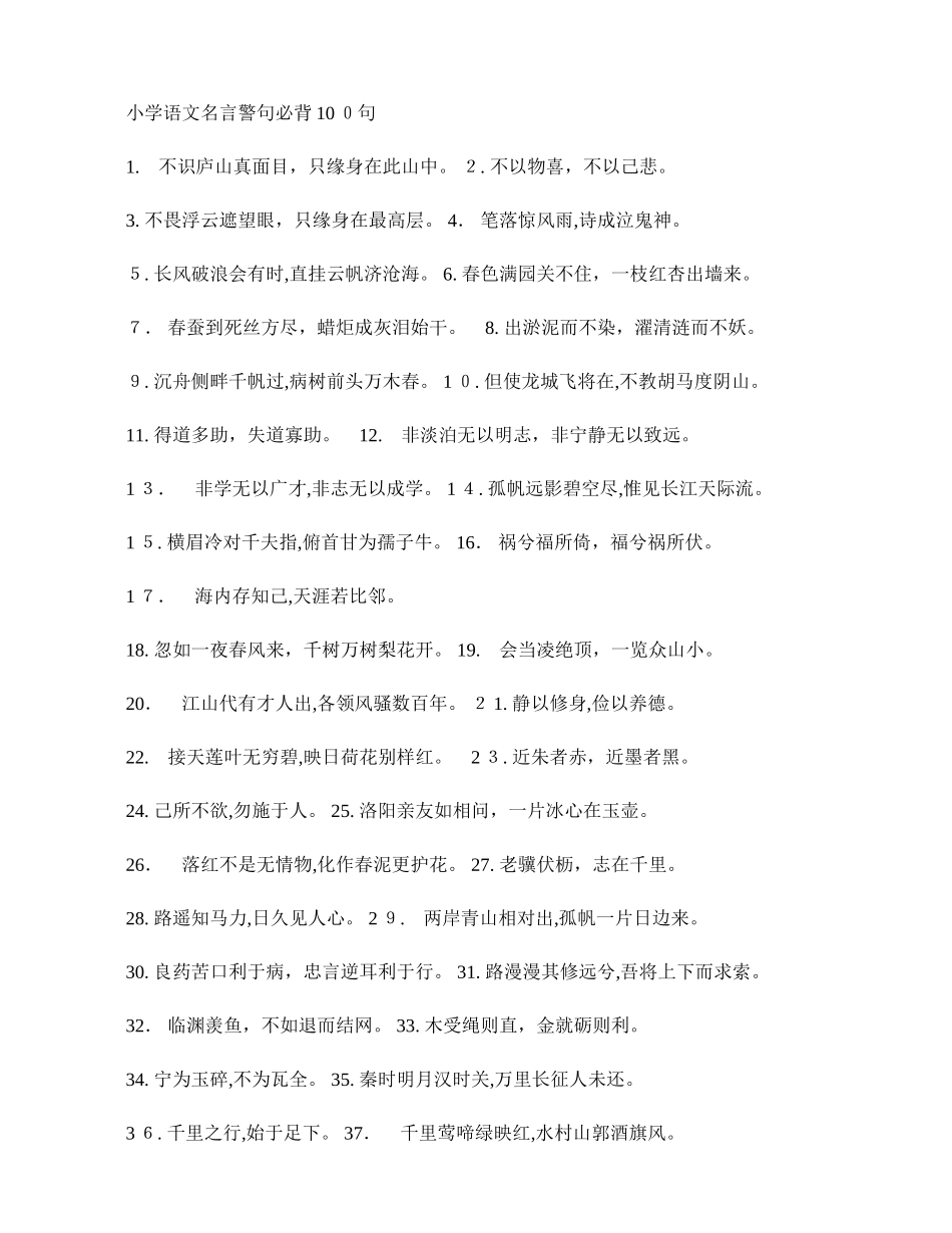 2024年小学语文名言警句必背100句汇总_第1页