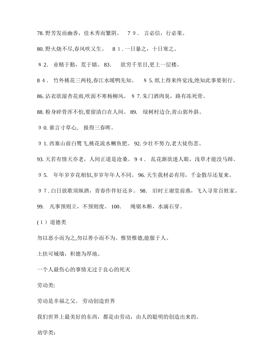 2024年小学语文名言警句必背100句汇总_第3页