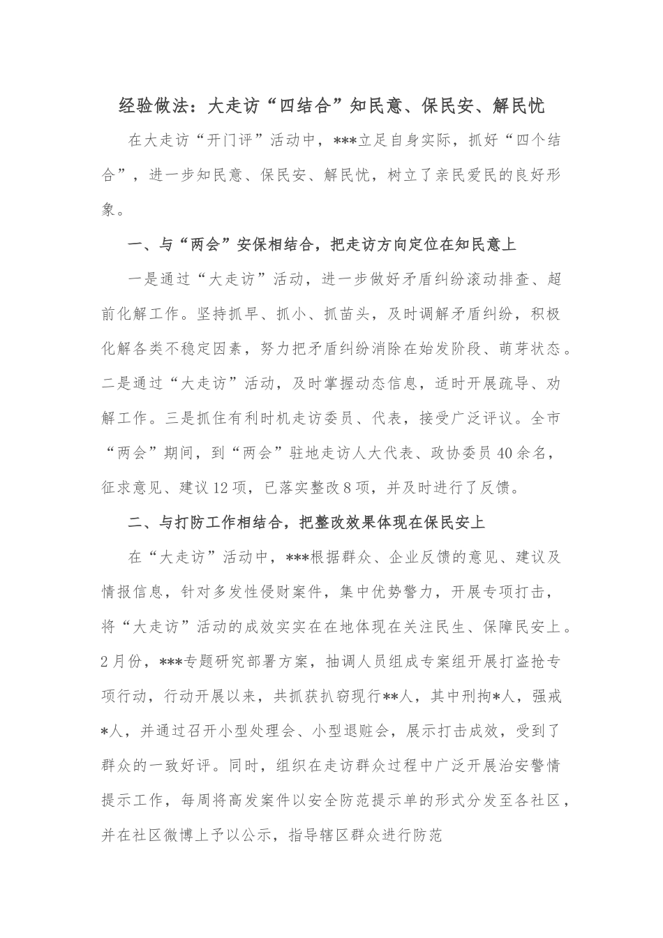 经验做法：大走访“四结合”知民意、保民安、解民忧_第1页