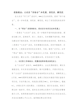 经验做法：大走访“四结合”知民意、保民安、解民忧
