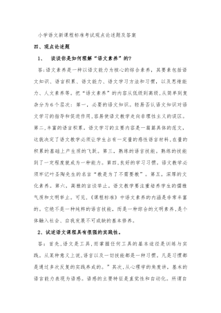 2024年小学语文新课程标准考试观点论述题及答案