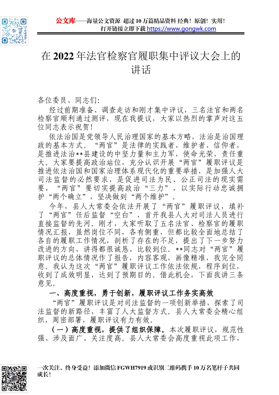 在2022年法官检察官履职集中评议大会上的讲话_第1页