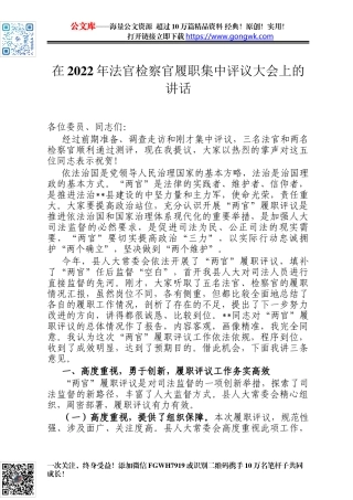 在2022年法官检察官履职集中评议大会上的讲话