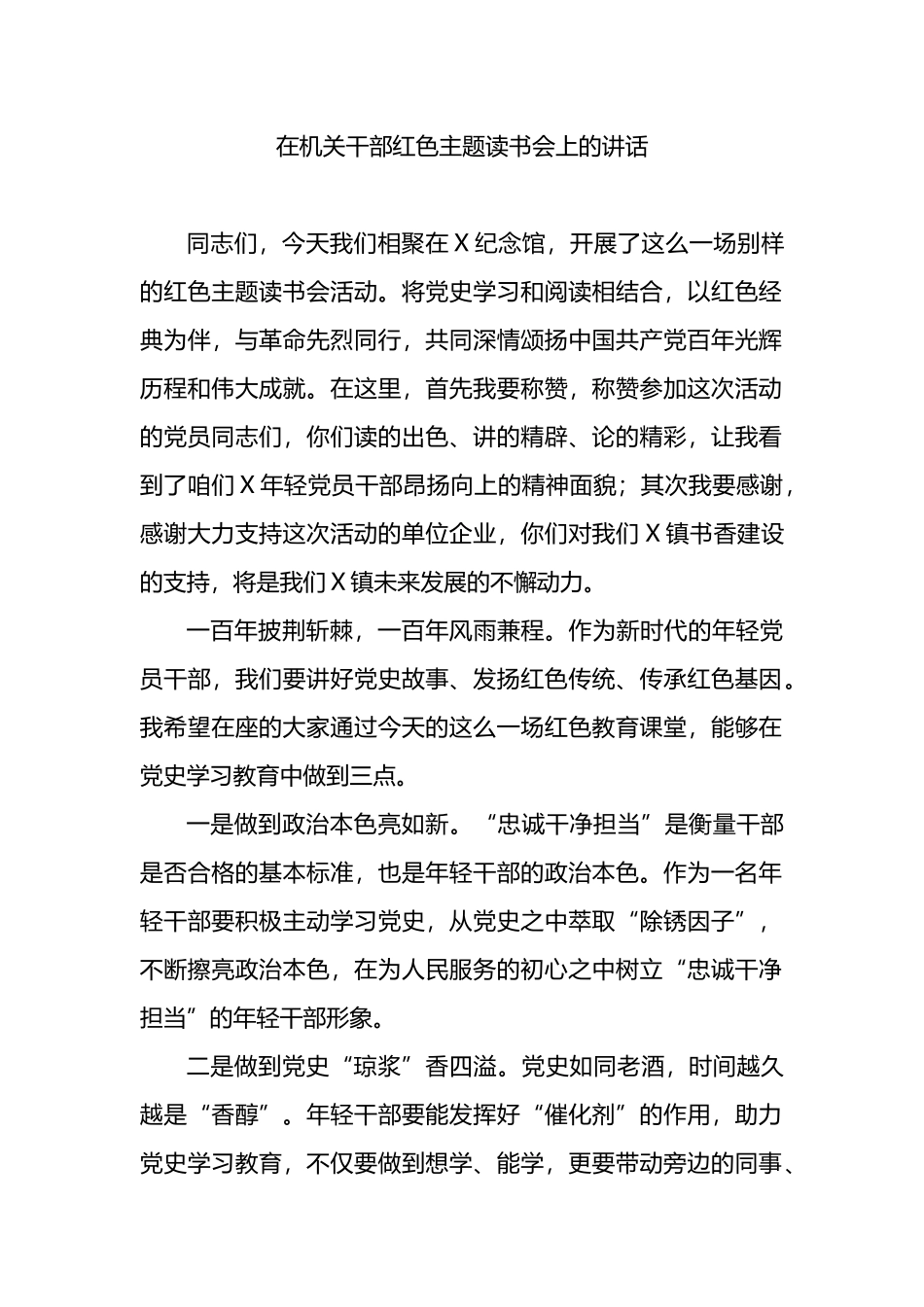 在机关干部红色主题读书会上的讲话_第1页