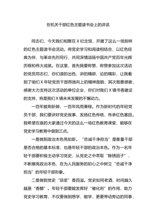 在机关干部红色主题读书会上的讲话