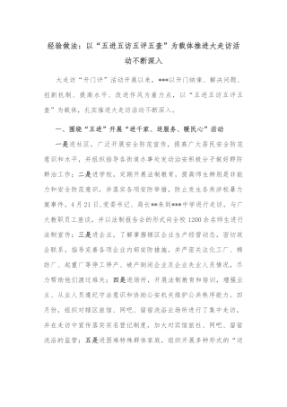 经验做法：以“五进五访五评五查”为载体推进大走访活动不断深入