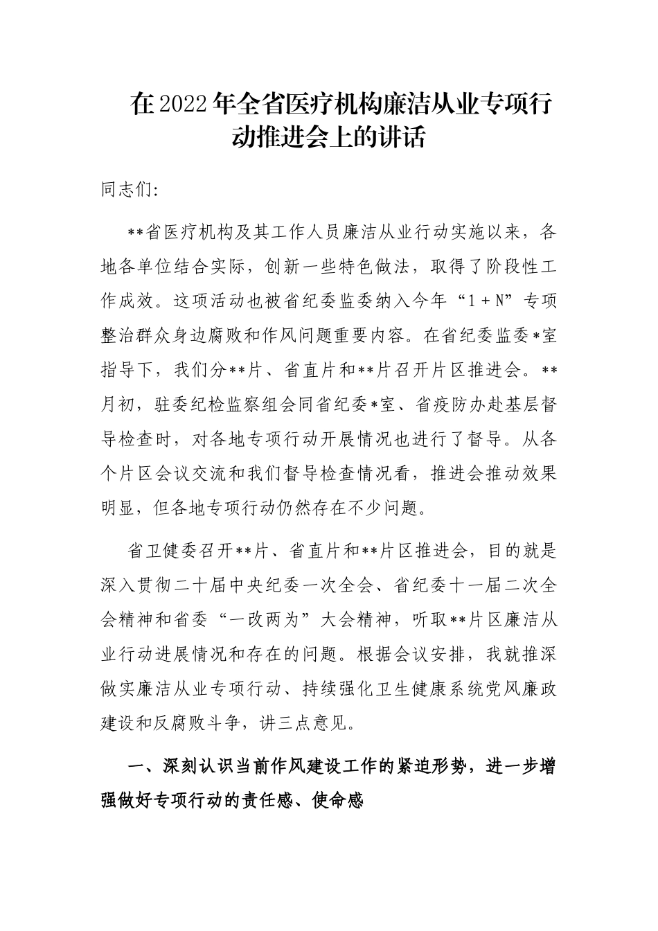 在2022年全省医疗机构廉洁从业专项行动推进会上的讲话_第1页